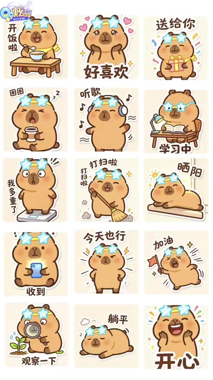 可爱卡皮巴拉|聊天必备表情包✧⁺⸜(●˙▾˙●)⸝⁺✧截图
