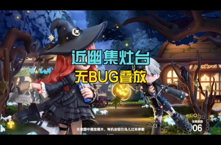 【教程】无需卡BUG教你叠放近幽集灶台截图