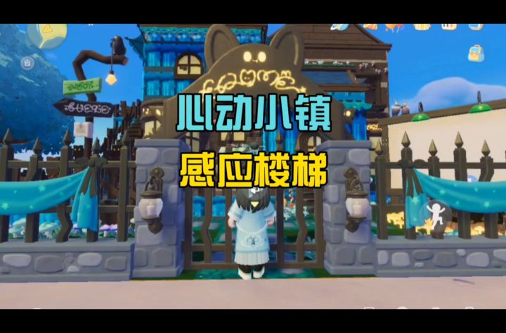 心动小镇新感应楼梯，这期手册值吗？截图
