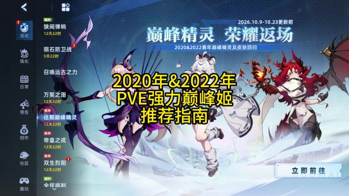 2020年&2022年PVE强力巅峰姬 推荐指南/地狱实战截图