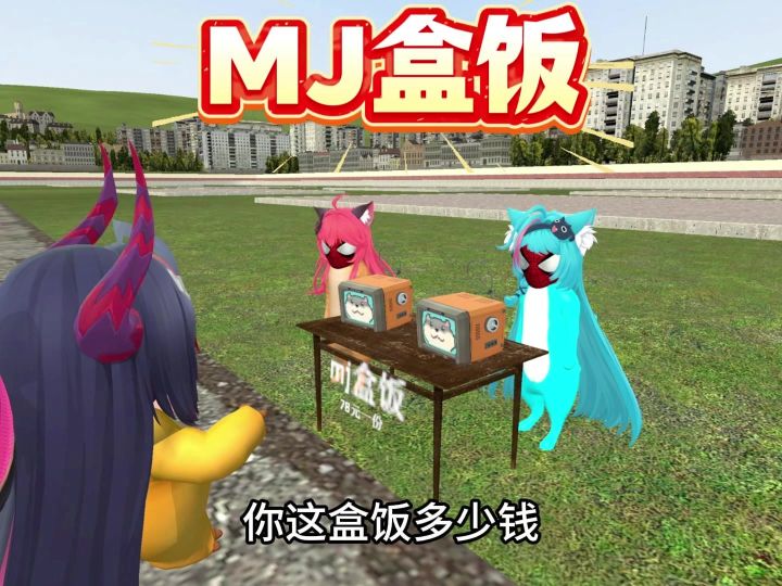 MJ盒饭 吃了不烧心截图