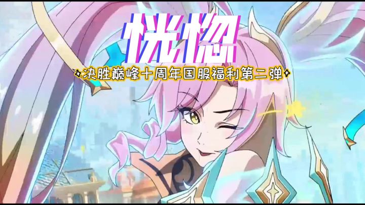 决胜巅峰十周年国服福利第二弹截图
