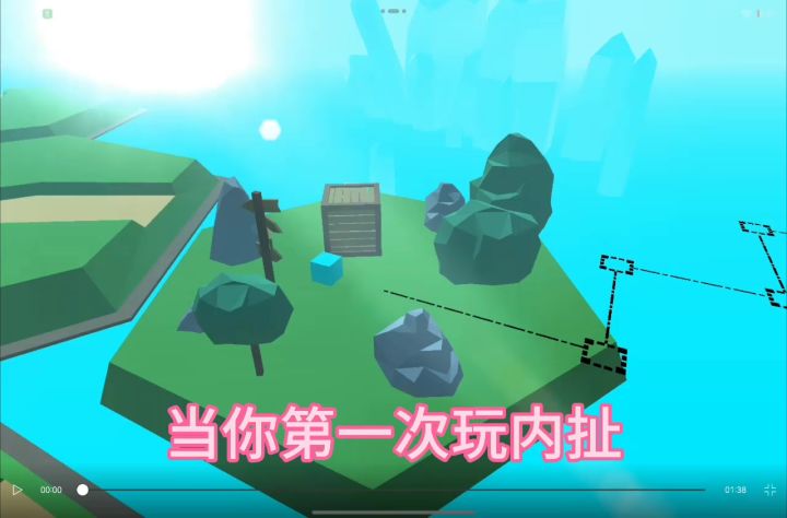 122.当你第一次玩 内扯截图