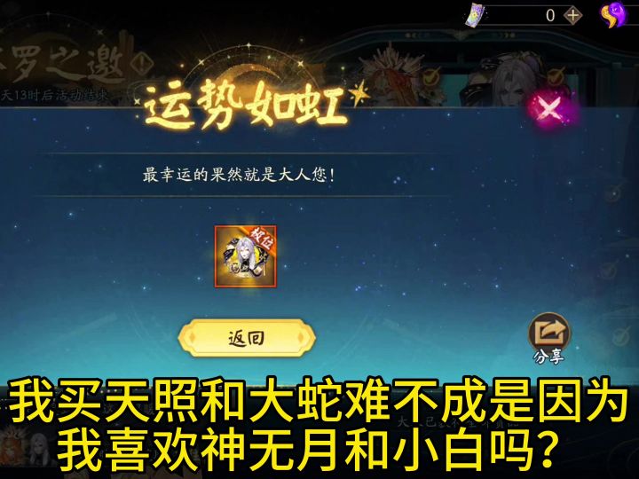 我买天照和大蛇难不成是因为我喜欢神无月和小白吗？截图