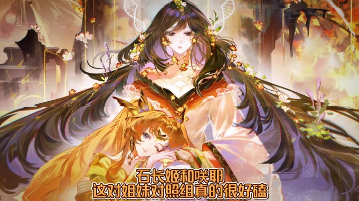 石长姬和咲耶何尝不是阴阳师十年的回顾与展望截图