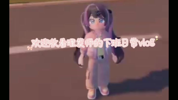 心动小镇理发师vlog截图