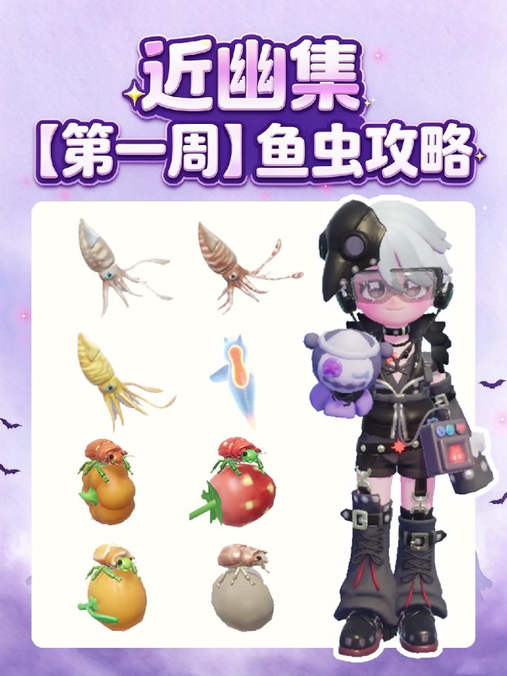 心动小镇|近幽集【第一周】鱼虫位置攻略截图
