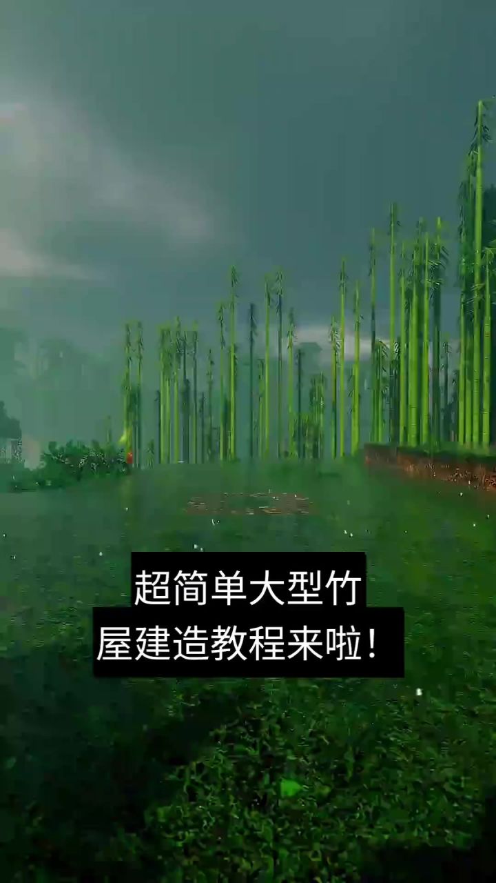 超简单大型竹屋建造教程来啦截图