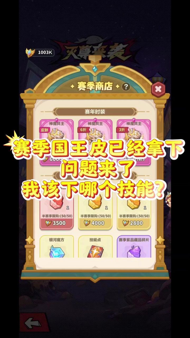 赛季国王皮已经拿下问题来了我该下哪个技能?截图