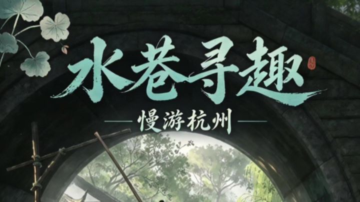 燕云十六声江南水巷寻趣截图