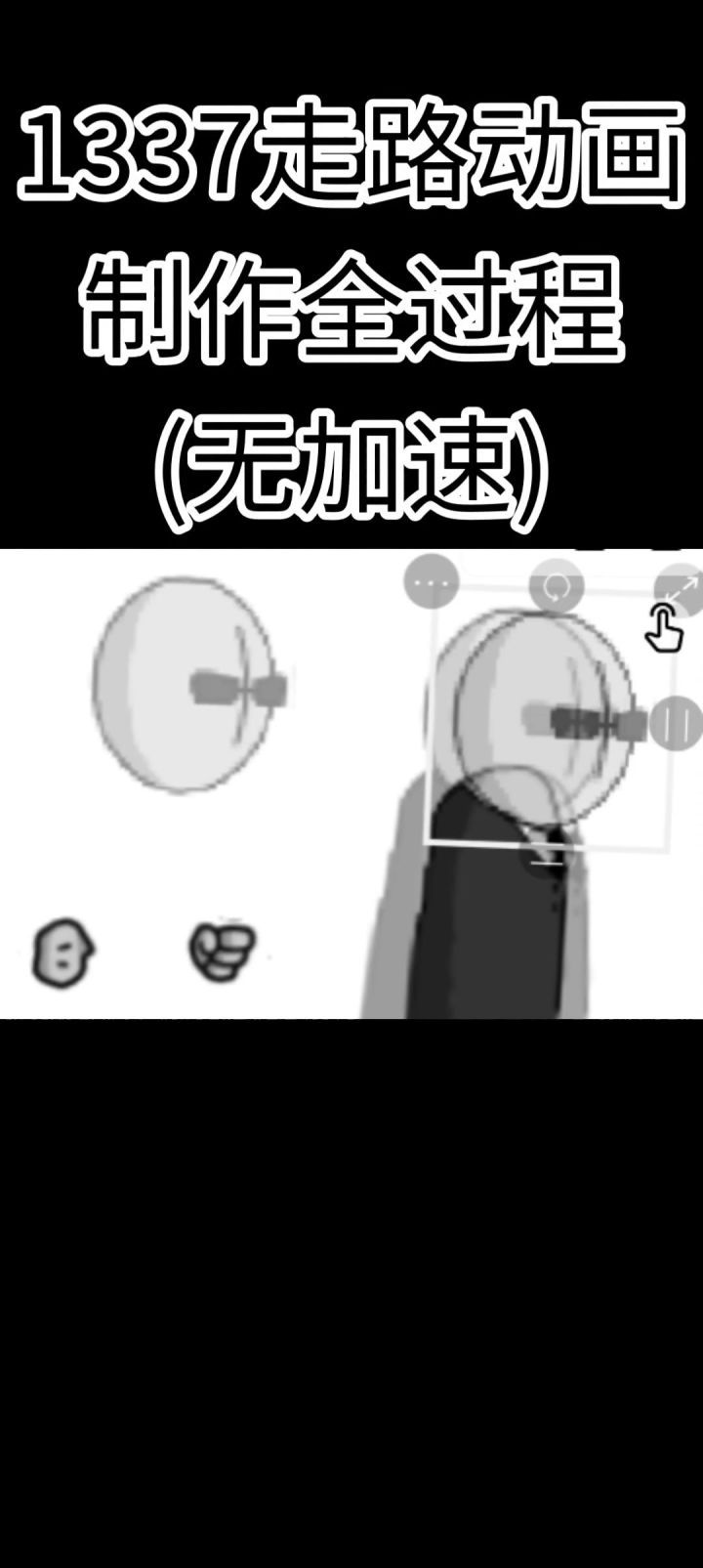 1337走路动画制作全过程(无加速)截图