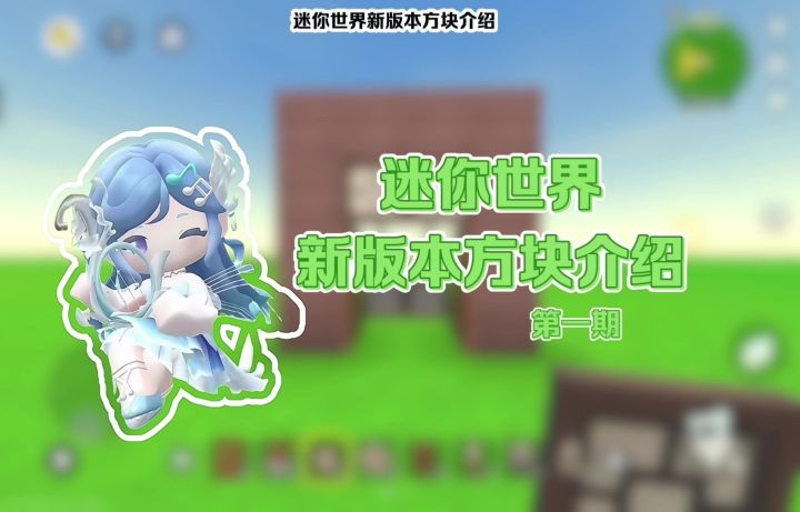 迷你世界新版本方块介绍截图
