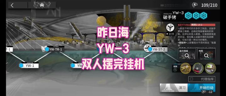【昨日海】YW-3 双人摆完挂机截图
