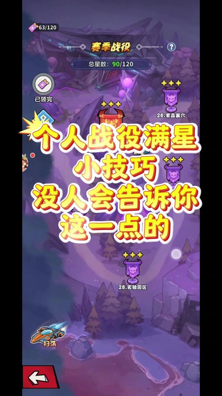 个人战役满星小技巧截图