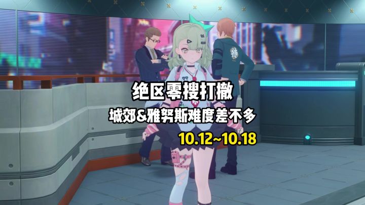 绝区零搜打撤10.12~10.18两图boss难度差不多截图
