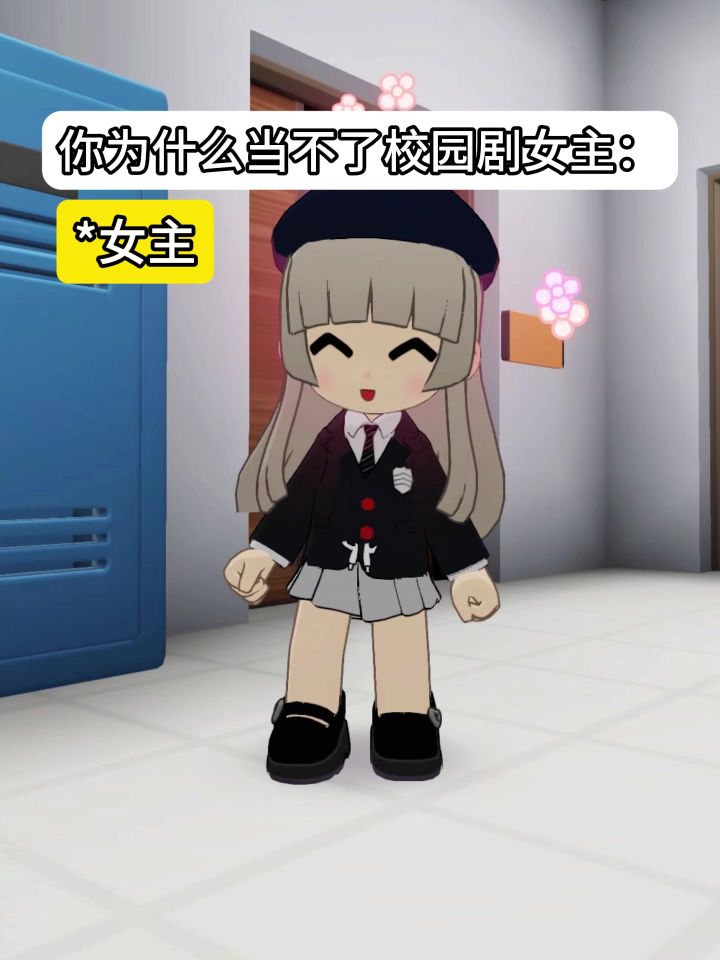 你为什么当不了校园剧女主!!!截图
