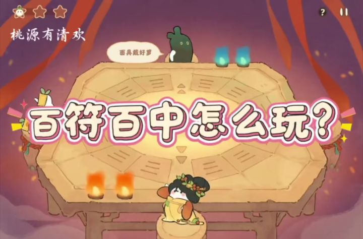 桃源百符百中通关攻略来咯截图