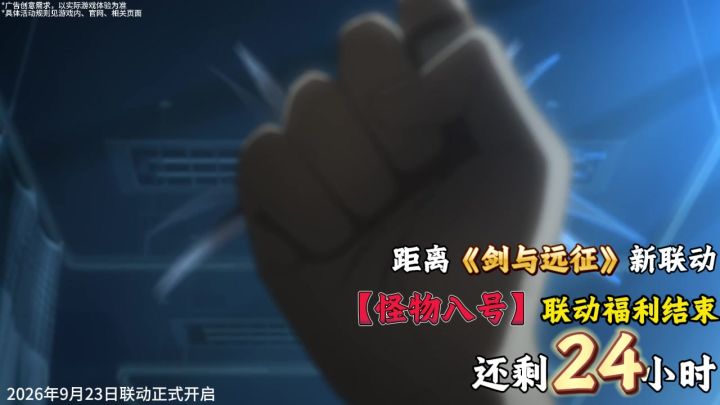 《剑与远征》x《怪兽8号》重磅联动爆爽开刷截图