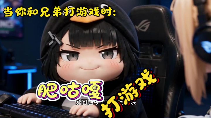 当你和兄弟打游戏时截图