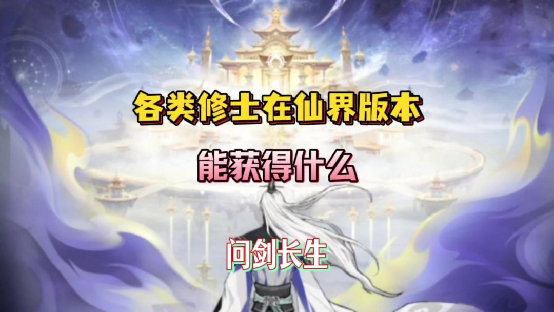 问剑长生：各类修士在仙界版本都能获得什么截图