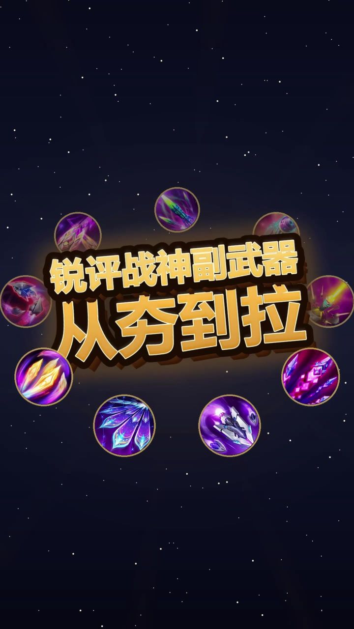战神副武器最新梯队 你的主力在第几档？截图
