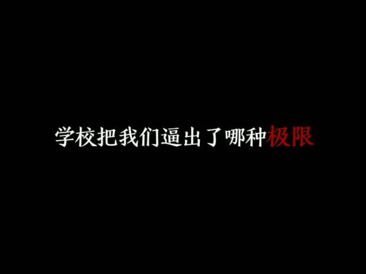 学校你真是太坏了😡截图