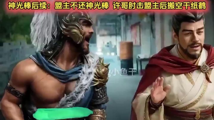 神光棒后续:盟主不还神光棒,许哥肘击制服截图