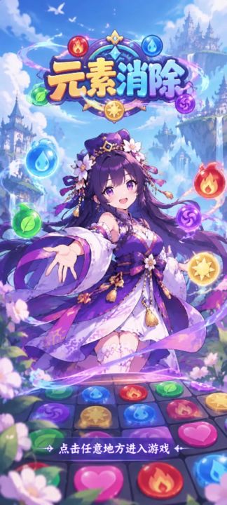 《元素消除》开发日志 v4截图