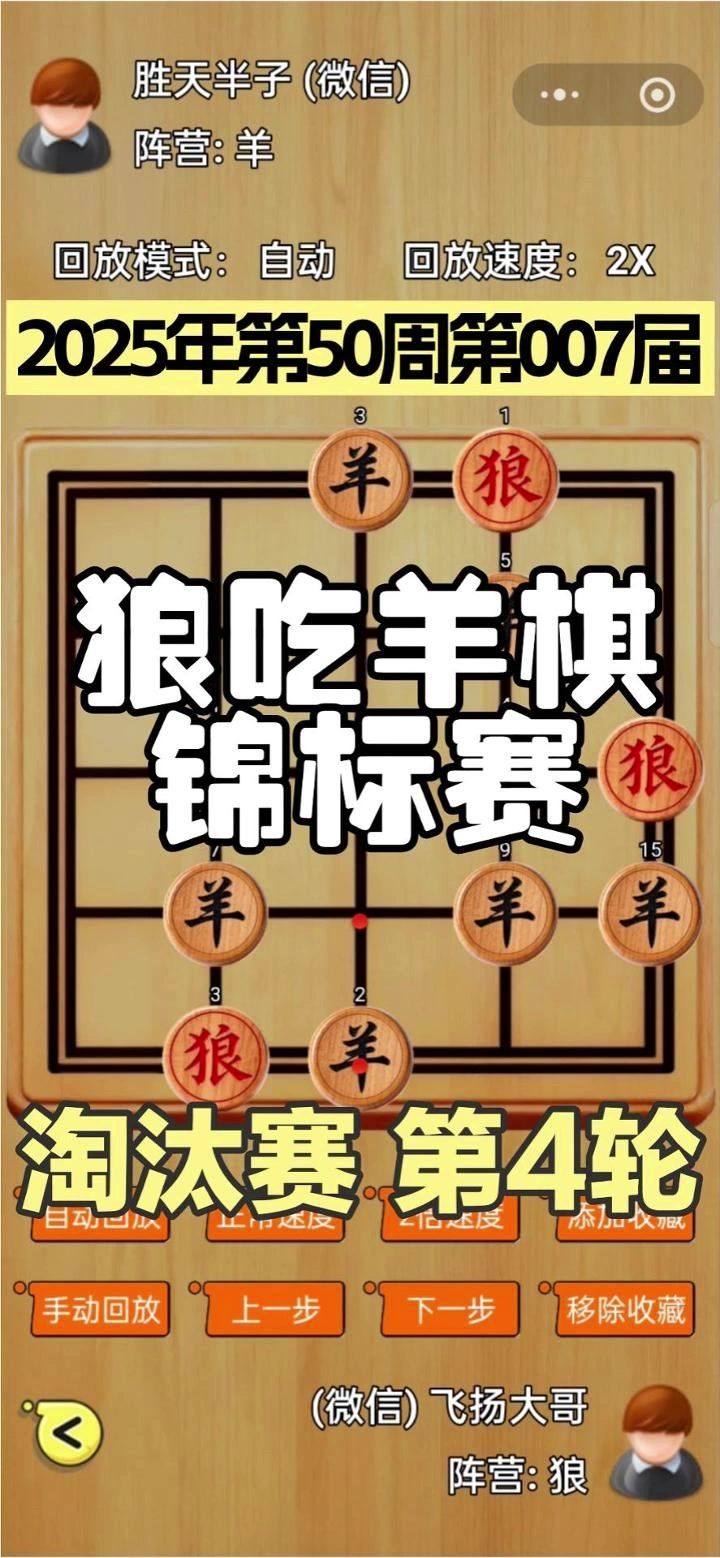 狼吃羊棋第7届锦标赛——淘汰赛第4轮截图