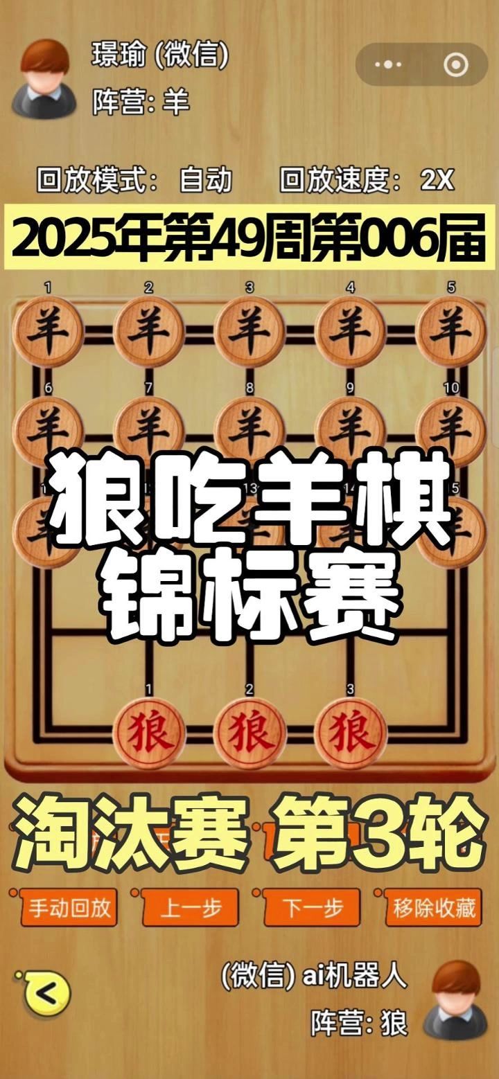 狼吃羊棋第6届锦标赛——淘汰赛第3轮截图