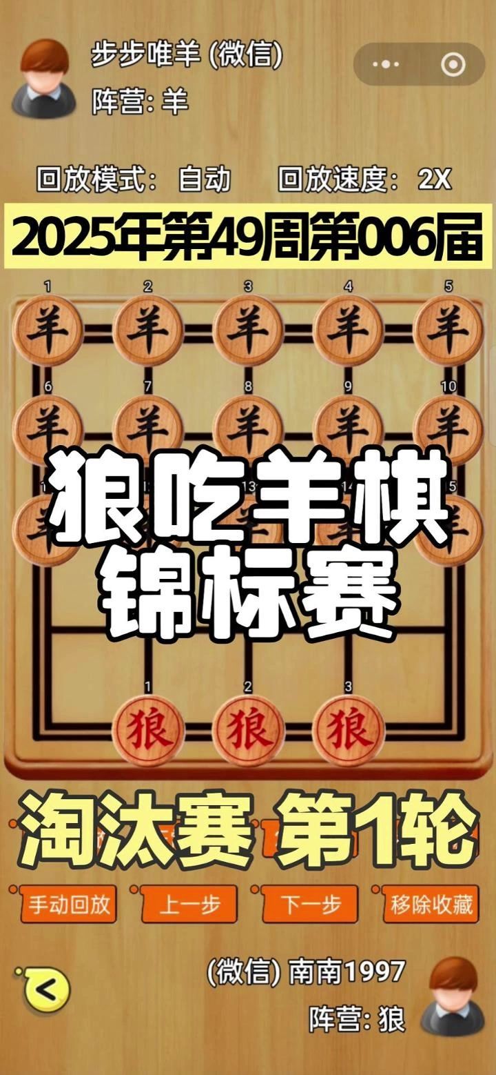 狼吃羊棋第6届锦标赛——淘汰赛第1轮截图
