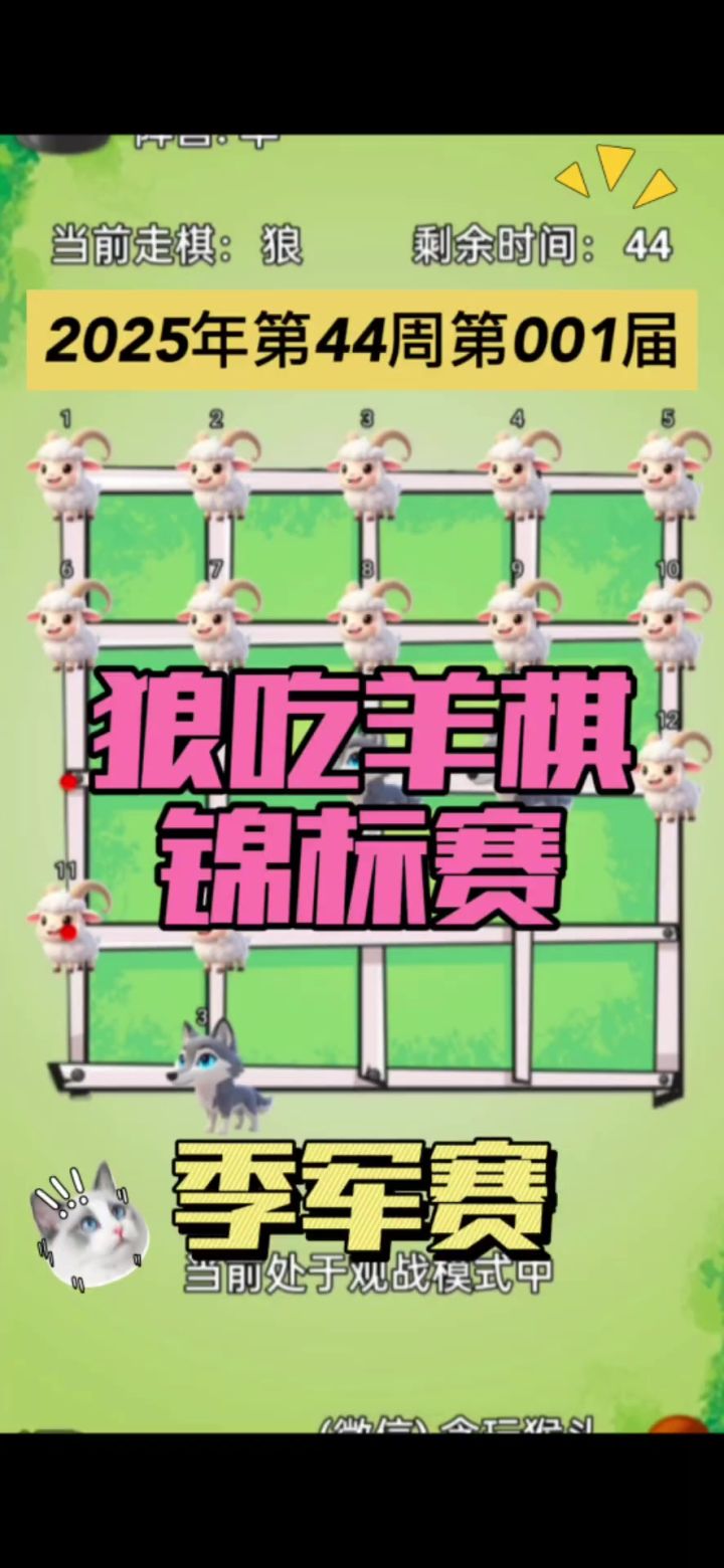 狼吃羊棋第1届锦标赛——季军争夺赛截图