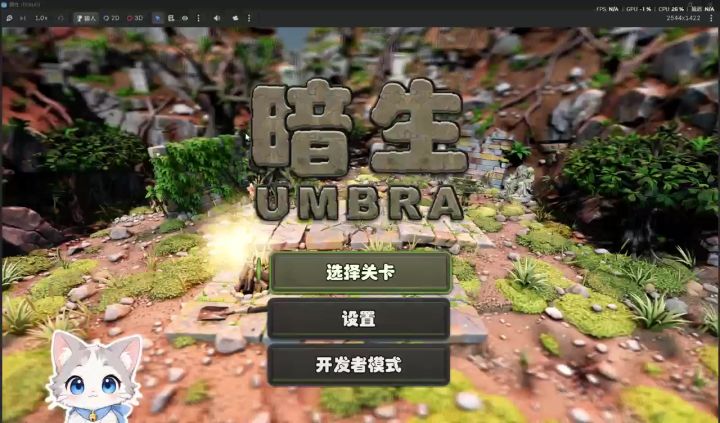 《暗生》开发者日志6截图