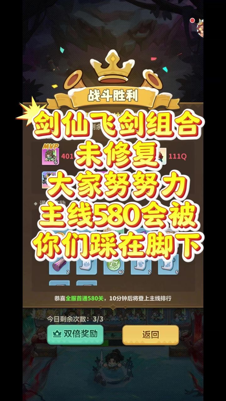 剑仙飞剑组合未修复,大家努努力主线580会被你们踩在脚下截图