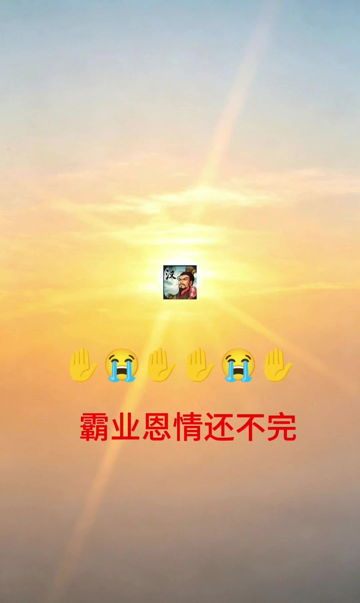 汉末霸业我错了✋😭✋✋😭✋✋😭✋截图