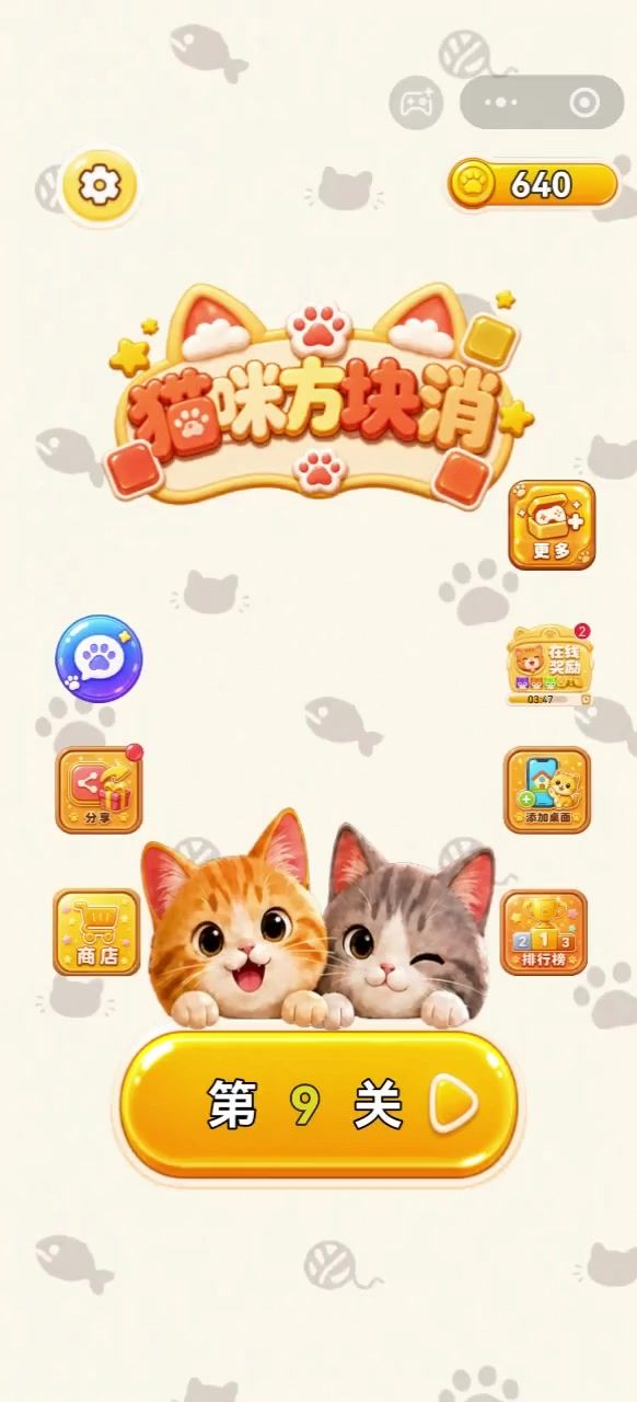 猫咪方块消截图