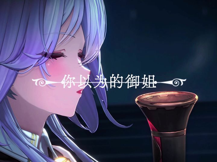 你以为的御姐,实际上的御姐截图