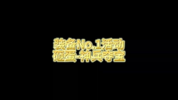 这次的神兵夺宝活动据说奖励是历史之最!截图