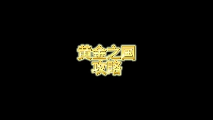 是黄金之国的攻略!快去,发财了发财了~~截图
