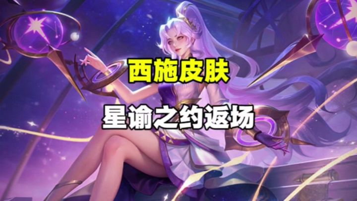 西施皮肤返场截图