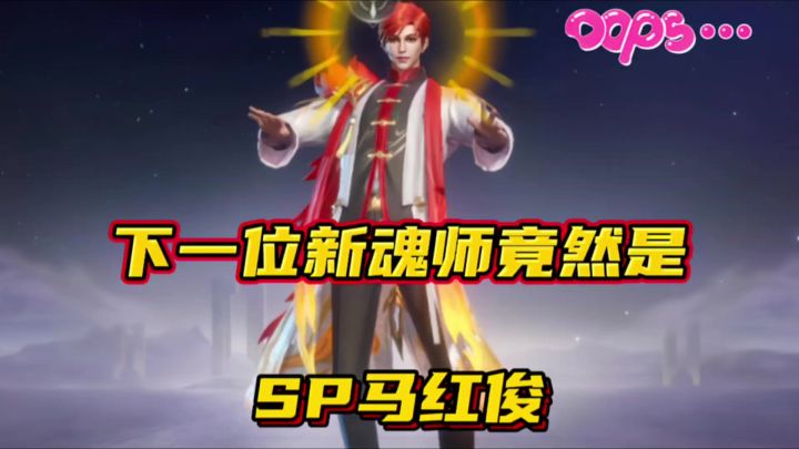 斗罗大陆魂师对决：下一位新魂师竟然是SP马红俊吗？截图