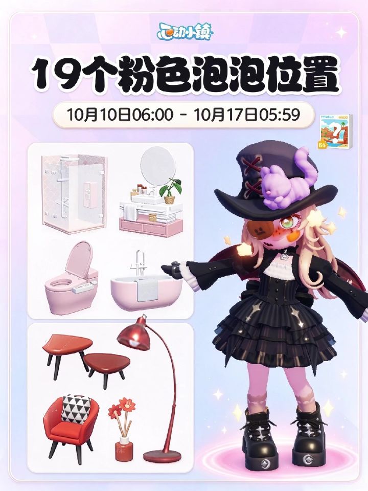 心动小镇｜本周19个粉色泡泡位置保姆级攻略截图