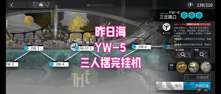 【昨日海】YW-5 三人摆完挂机截图