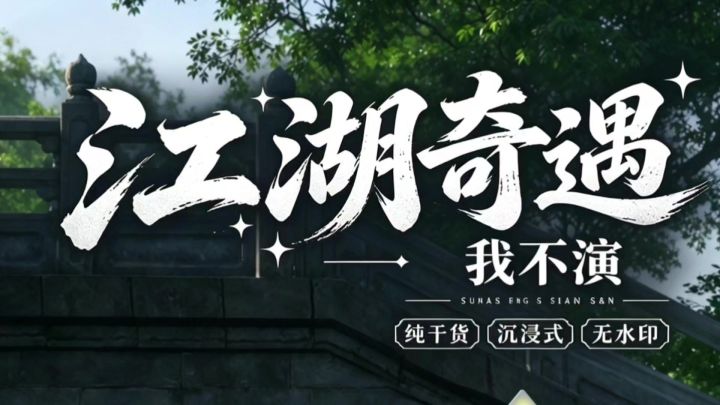 燕云十六声我不演这个截图