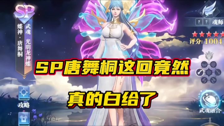 斗罗大陆魂师对决:SP唐舞桐竟然真的要白给了!截图