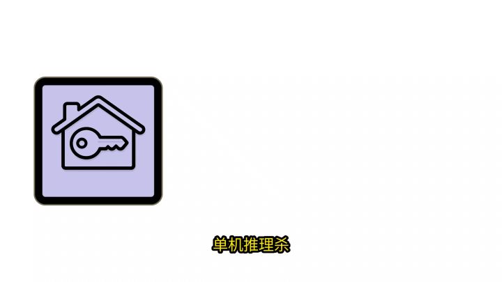 单机推理杀角色技能详解—房东截图