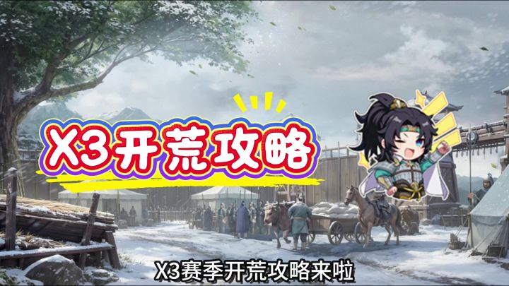 九牧之野X3开荒攻略截图