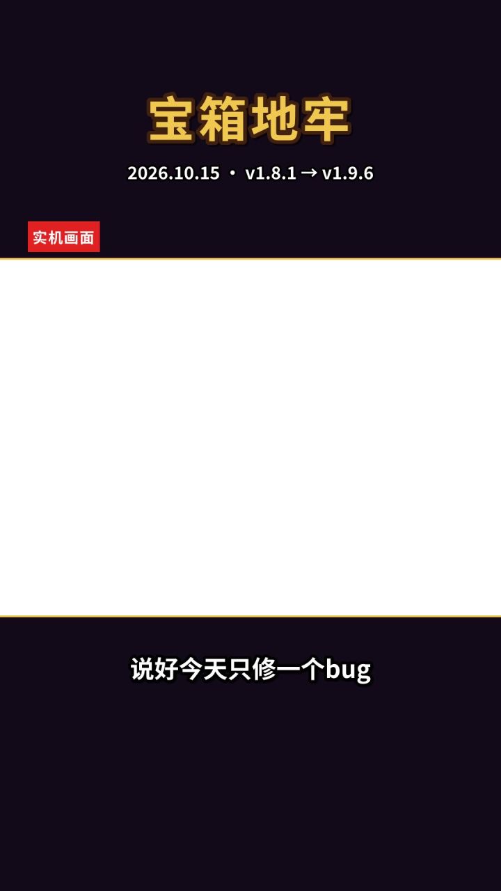 说好只修一个bug，版本号连跳10版｜宝箱地牢 v1.9.6 实机演示截图