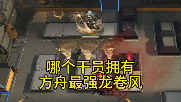 哪个干员拥有方舟最强龙卷风截图