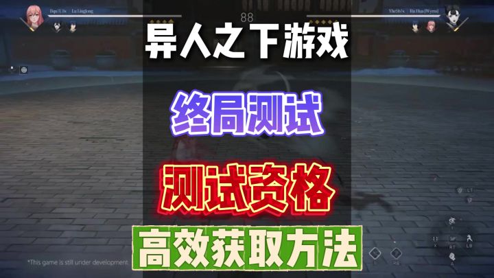 异人之下三测资格5种渠道,最大争取资格掉落概率截图